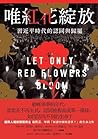 唯紅花綻放: 習近平時代的認同與歸屬