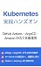 Kubernetes Jissen Hands-on:...