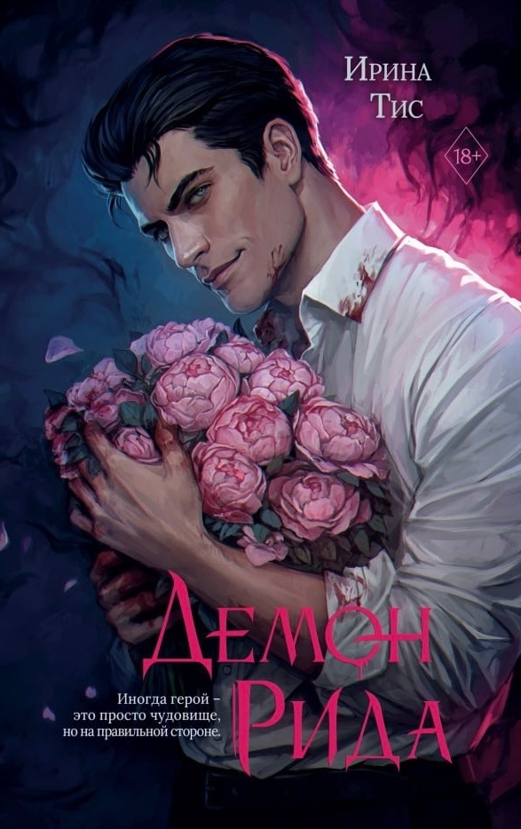 Read Демон Рида