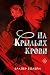 На крыльях крови (Bloodwing Academy, #1)