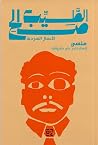 منسي: إنسان نادر ...