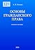 Основы гражданского права: Учебное пособие (Russian Edition)