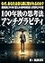 100-nengo no Shikouhou Anti-Gravity: 2126-nen kara Kita Shounen ga Akasu Jyuusugiru Joushiki o Tebanashi Jinsei o Gekiteki ni Karuku suru Unmei Souzou no Lesson (Japanese Edition)