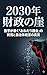 2030nen zaiseinogake: sujigaabaku onedarigikainoshuentojichitaikeieinoshinjitsu (Japanese Edition)