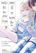 หนุ่มซิงกับสาวฮอต เดตนี้จะรอดมั้ยนะ เล่ม 9