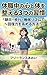 Three Habits to Restore Mind and Body During Leave of Absence (Japanese Edition)