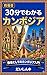 Sanjuppun de Wakaru Kambojia: Kyoyou toshite no Kambojia Nyuumon (Japanese Edition)