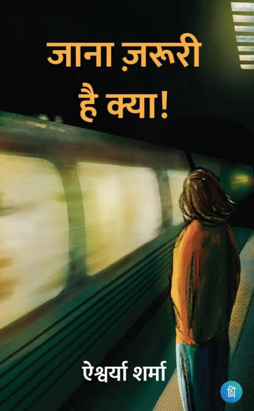 Jaana jaruri hai kya (जाना ज़रूरी है क्या)