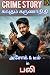 அசோக் & டீம் in பலி: Crime Thriller (Tamil Edition)