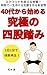 yonjuudaikarahazimerukyuukyokunoshikohumi: sukuwattowokoerushougekizitandeisshouarukeruashikoshiwotukurushinshuukan (Japanese Edition)