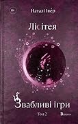 Лісітея. Звабливі ігри