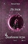 Лісітея. Звабливі...