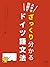 Basic German Grammar on the Go (Japanese Edition)