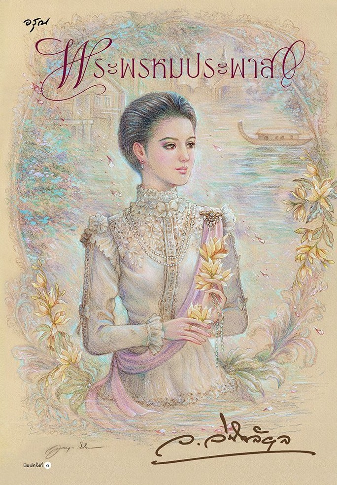 พระพรหมประพาส (Paperback)