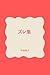 Zureshuu (Japanese Edition)