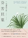 芬芳貝葉: 一行禪師日記 1962...