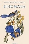 Писмата