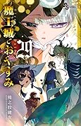 魔王城でおやすみ 29 [Maou-jou de Oyasumi 29]