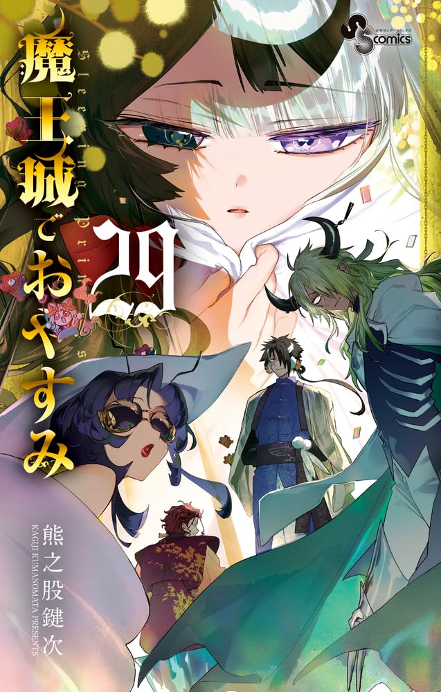 Read 魔王城でおやすみ 29 [Maou-jou de Oyasumi 29] (Sleepy Princess in the Demon Castle, #29)