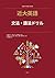 近大英語 文法・語法ドリル: 近畿大学 一般入試・全学...