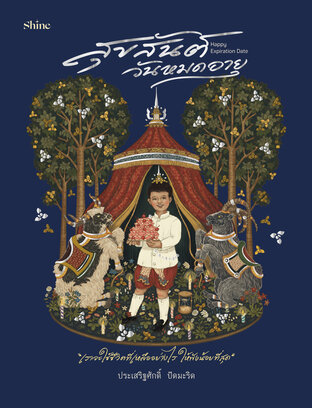 Happy Expiration Date สุขสันต์วันหมดอายุ (Paperback)