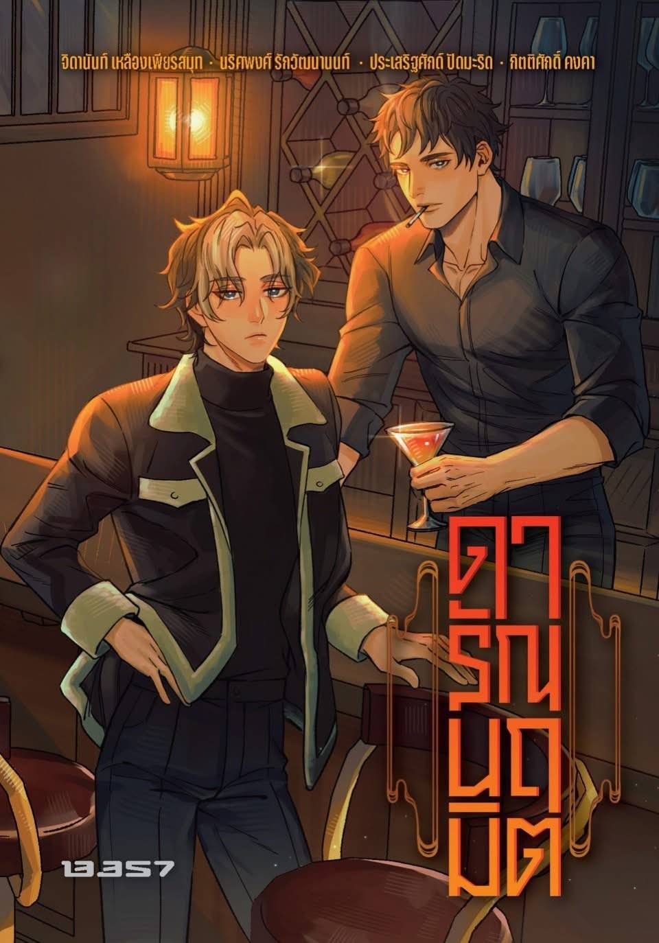 ดารัณนฤมิต (Paperback)