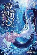 นายเงือกของเดซาโรว เล่ม 3