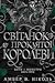 Світанок проклятої королеви (Боги і монстри, #3)