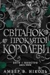 Світанок проклято...