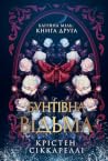 Бунтівна відьма