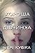 Хороша дівчинка