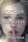 Хороша дівчинка