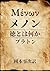 menon: menon plato (Japanese Edition)