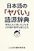 Nihongo no Yabai Gogen Jiten: Shiru to Hito ni Iitaku Naru Hyakugo no Igai na Naritachi (Japanese Edition)