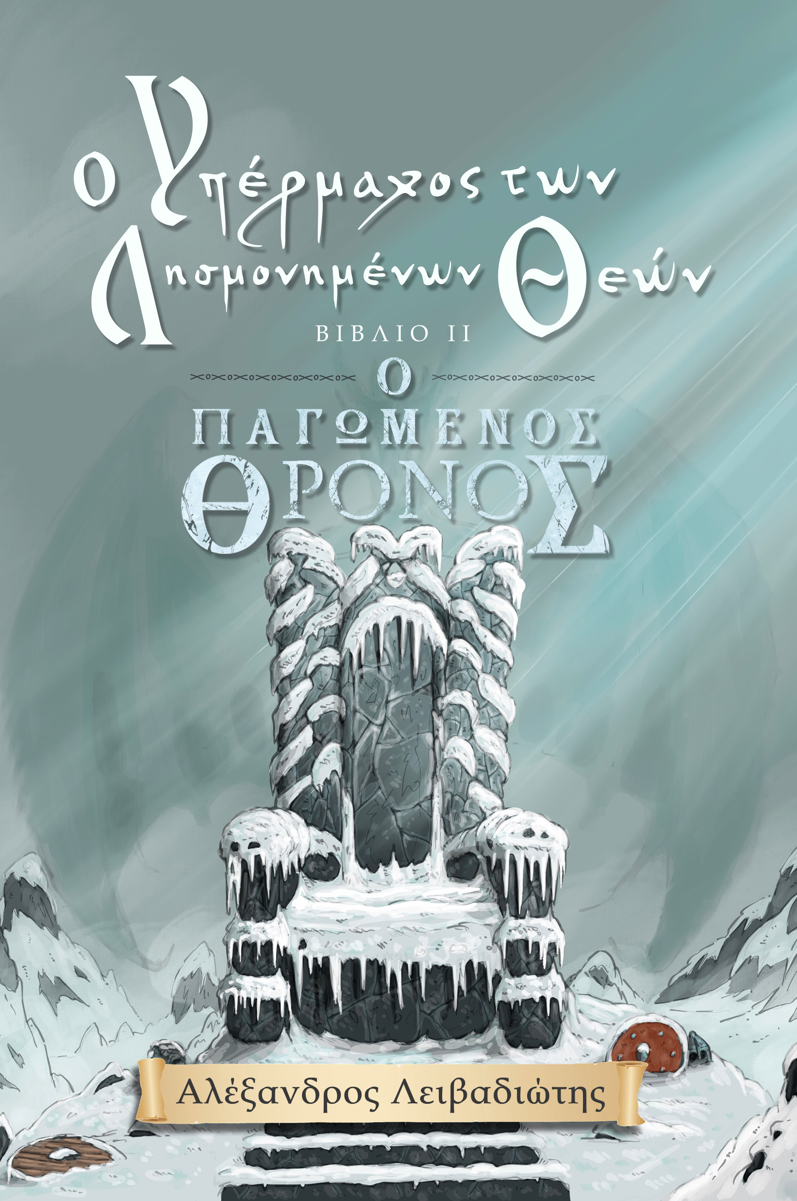 Ο Παγωμένος Θρόνος (Ο Υπέρμαχος των Λησμονημένων Θεών, #2)