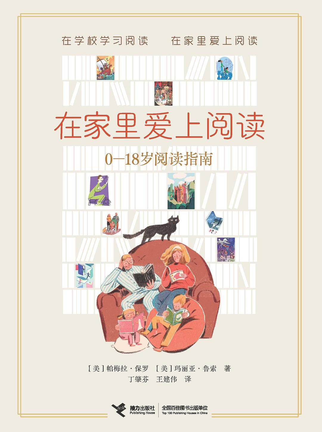 在家里爱上阅读：0-18岁阅读指南
