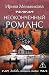 Неоконченный романс (Любовь, интрига, тайна) (Russian Edition)