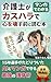 kaigosi ga kasu hara de kokoro wo kowa su mae ni yo mu hon: 15 nen sensyu ga tadoritui ta AI to manga no saikyou no gosinzyutu (Japanese Edition)