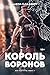 Король воронов by Нора Сакавич