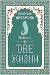 Две жизни: Книга ...