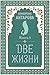 Две жизни: Книга 3 (Золотой фонд эзотерики) (Russian Edition)