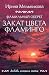 Фамильный оберег. Закат цве...