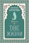 Две жизни: Книга ...