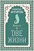 Две жизни: Книга 5 (Золотой фонд эзотерики) (Russian Edition)