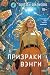 Призраки Вэнги (Хроники будущего. Главные новинки зарубежной фантастики) (Russian Edition)