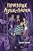 Призрак Луна-парка: Книга 4...