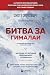 Битва за Гималаи: Безумная ...