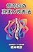 The Truth About Scoliosis and Improvement Methods (Japanese Edition)