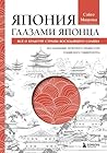 Япония глазами яп...