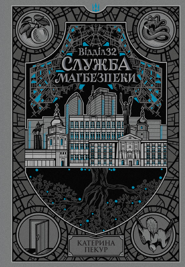 Відділ 32. Служба магбезпеки (Навпакиїв, #2)